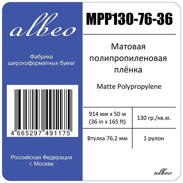 ALBEO MPP130-36 Полипропиленовая пленка, 130г/м2, 36" (0.914x30м), втулка 50.8мм