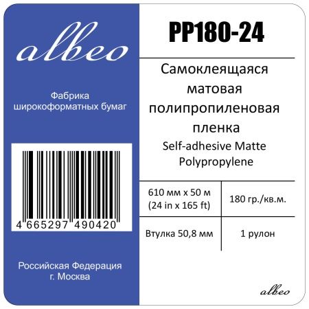 ALBEO PP180-24 Самоклеящаяся полипропиленовая пленка, 180 г/м2, 24" (0,610х50м), втулка 50.8мм